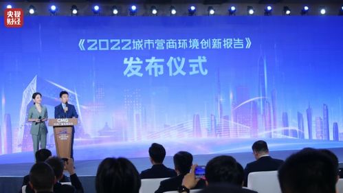 中央廣播電視總臺發(fā)布《2022城市營商環(huán)境創(chuàng)新報(bào)告》促進(jìn)行業(yè)發(fā)展