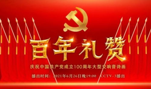 百年禮贊 慶祝中國共產(chǎn)黨成立100周年大型交響音詩畫廣播電視節(jié)目制作紀(jì)實(shí)